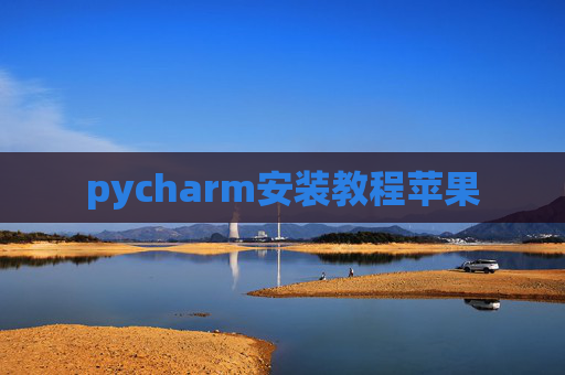 pycharm安装教程苹果